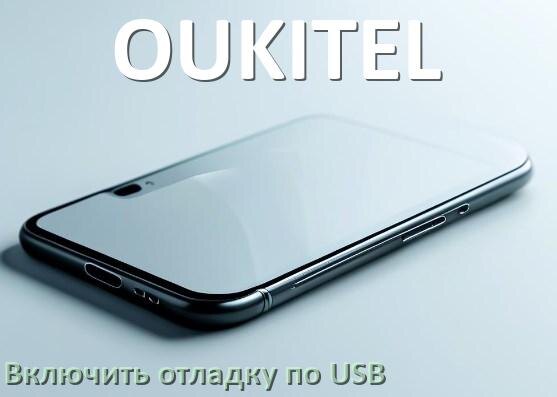 
Как на телефоне OUKITEL включить USB передачу данных и отладку в Android 16, 15 или 14