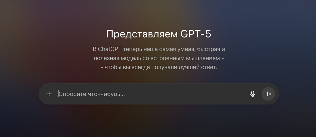 Что нового в ChatGPT-5?