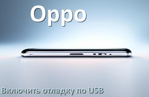
Как на телефоне Oppo включить USB передачу данных и отладку в Android 14, 15 или 16