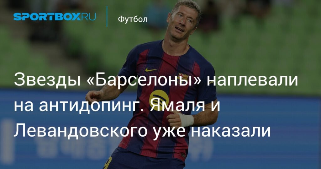    Звезды «Барселоны» наказаны за нарушение антидопингового регламента (источник изображения) News Express Team