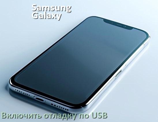 
Как на телефоне Samsung Galaxy включить USB передачу данных и отладку в Android 14, 15 и 16