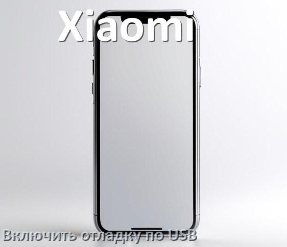 
Как на телефоне Xiaomi включить USB отладку и передачу данных в Android 14, 15 и 16
