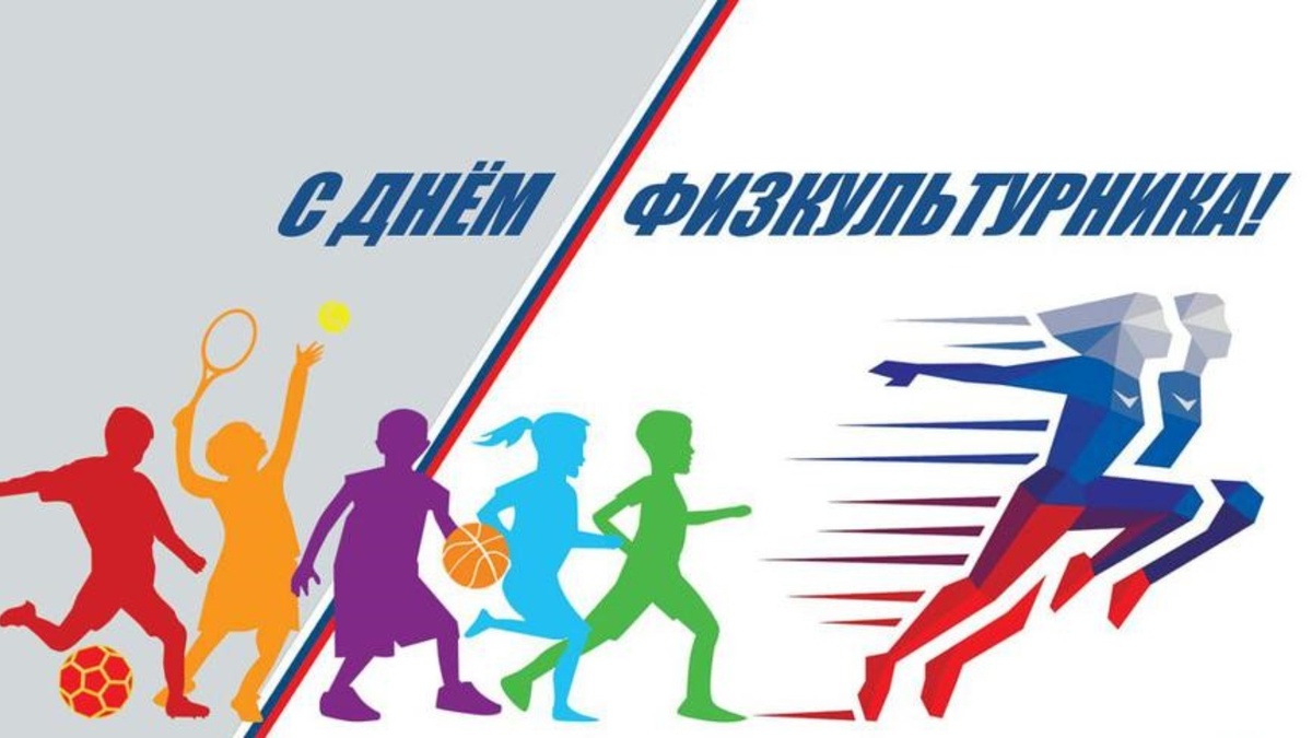 Дорогие друзья,родители, уважаемые спортсмены и тренеры!

От всей души поздравляем вас с замечательным праздником — Днём физкультурника!

Этот день особенный для всех, кто выбрал путь спорта, кто каждый день стремится к новым вершинам и вдохновляет других на достижение целей. В нашем клубе  мы особенно ценим силу духа, дисциплину и стремление к совершенству, которые воспитывает спорт.

Желаем вам:

Неиссякаемой энергии и бодрости духа.
Новых спортивных достижений и побед.
Крепкого здоровья и силы.
Верных друзей и надёжных партнёров.
Чтобы каждая тренировка приносила радость.
Чтобы каждый поединок становился шагом к мастерству.

Пусть спорт всегда остаётся для вас источником вдохновения, а занятия тхэквондо помогают становиться сильнее не только телом, но и духом!

Спасибо, что вы с нами, что выбираете путь развития и самосовершенствования. Вместе мы создаём будущее спорта и воспитываем новое поколение чемпионов!

С праздником, дорогие друзья!

С уважением,
Команда спортивного клуба «Сабом-Ним»
--------------------------------------------------------------------------------------------------------— 
#sabom_nim #сабом_ним @sabom_nim #спорт #санктпетербург #единоборства #тхэквондо #спб #соревнования #занятия #кипировка #сборы #приглашаем #лето #нашелето #спортсмены