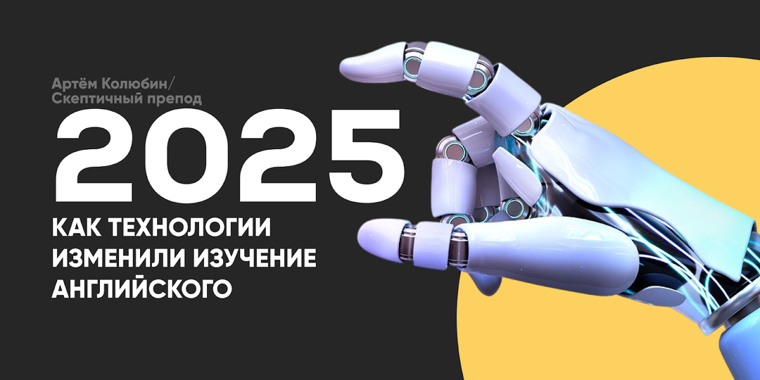 Как технологии изменили изучение английского языка в 2025