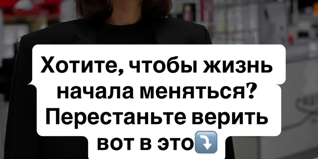 Хотите, чтобы жизнь начала меняться? Перестаньте верить вот в это⤵️