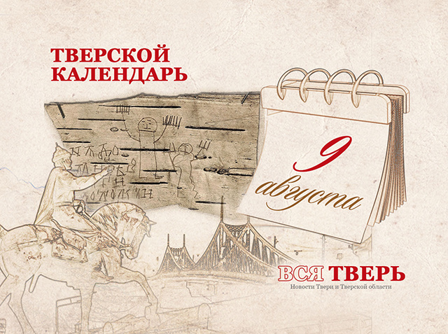 Тверской календарь: события городской истории 9 августа