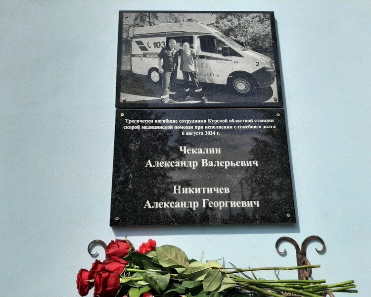     В Курске открыли мемориальную доску погибшим медикам скорой помощи
