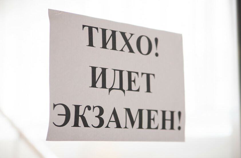 Тихо! Идёт экзамен!