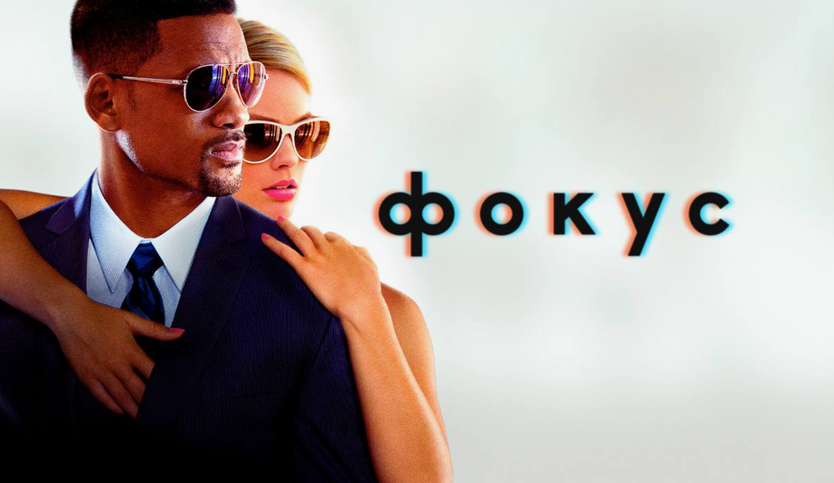 Фокус, фильм 2015 г