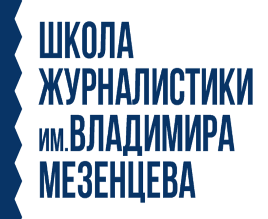 баннер Школы журналистики имени Владимира Мезенцева
