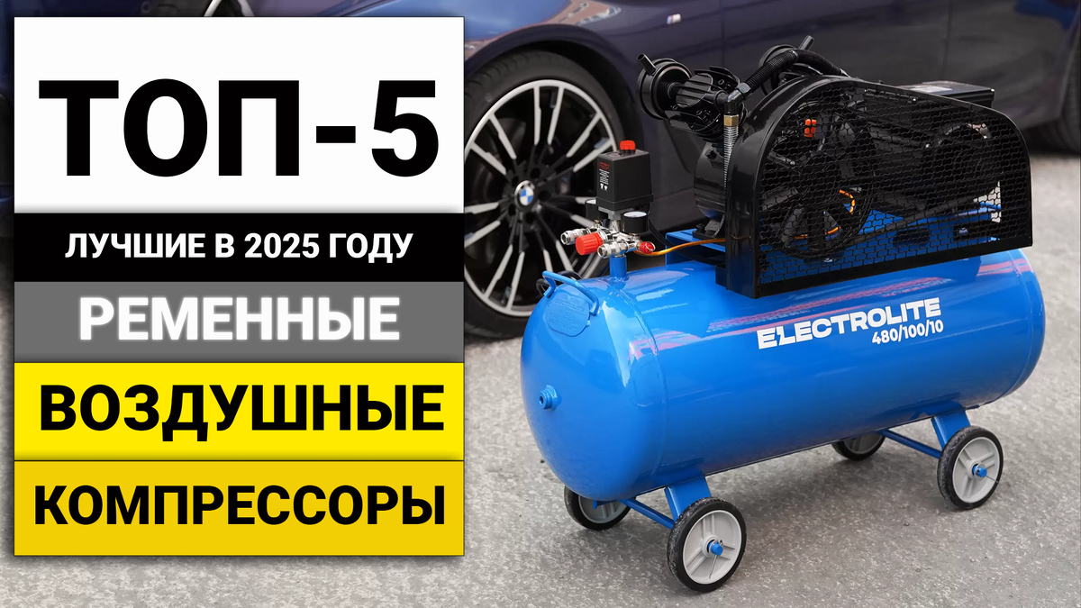 Лучшие воздушные ременные компрессоры | ТОП-5 в 2025 году