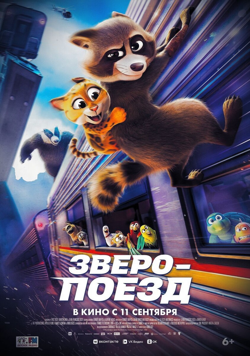 Постер мультфильма «Зверопоезд»