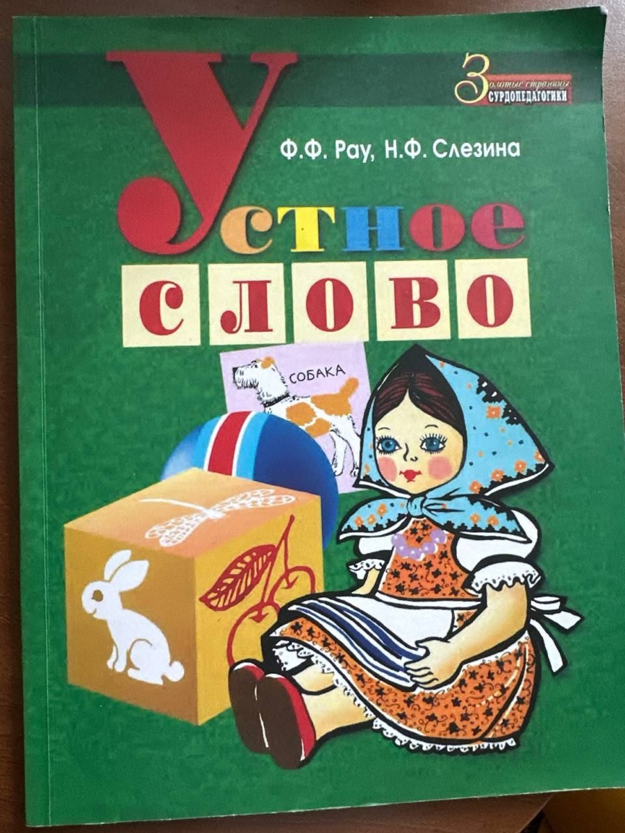 Не пугайтесь. Книжка действительно разработана для слабослышащих детей. Но подходит почти всем. 