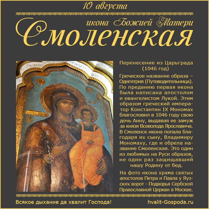 10 августа – Смоленская икона Божией Матери (перенесение из Царьграда в 1046 году).