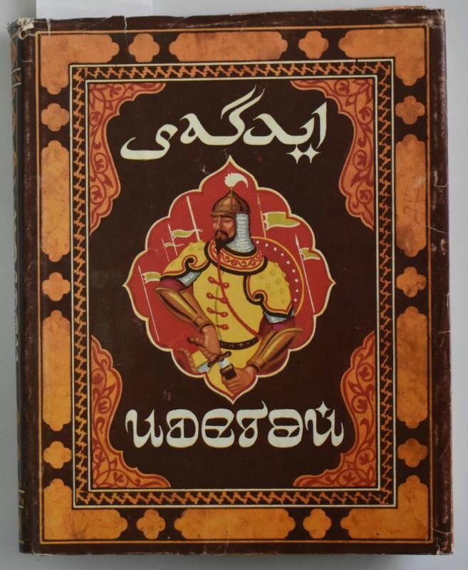 Книга "Идегей"