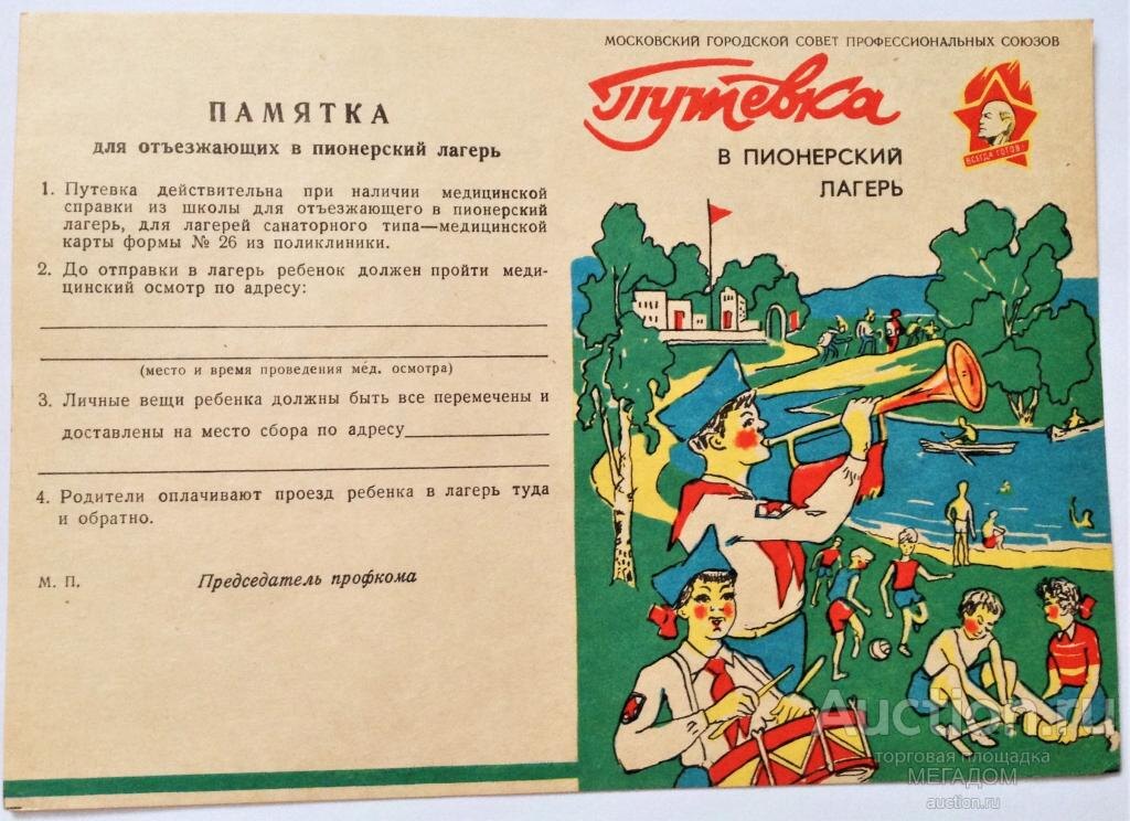 Путевка в Пионерский лагерь
