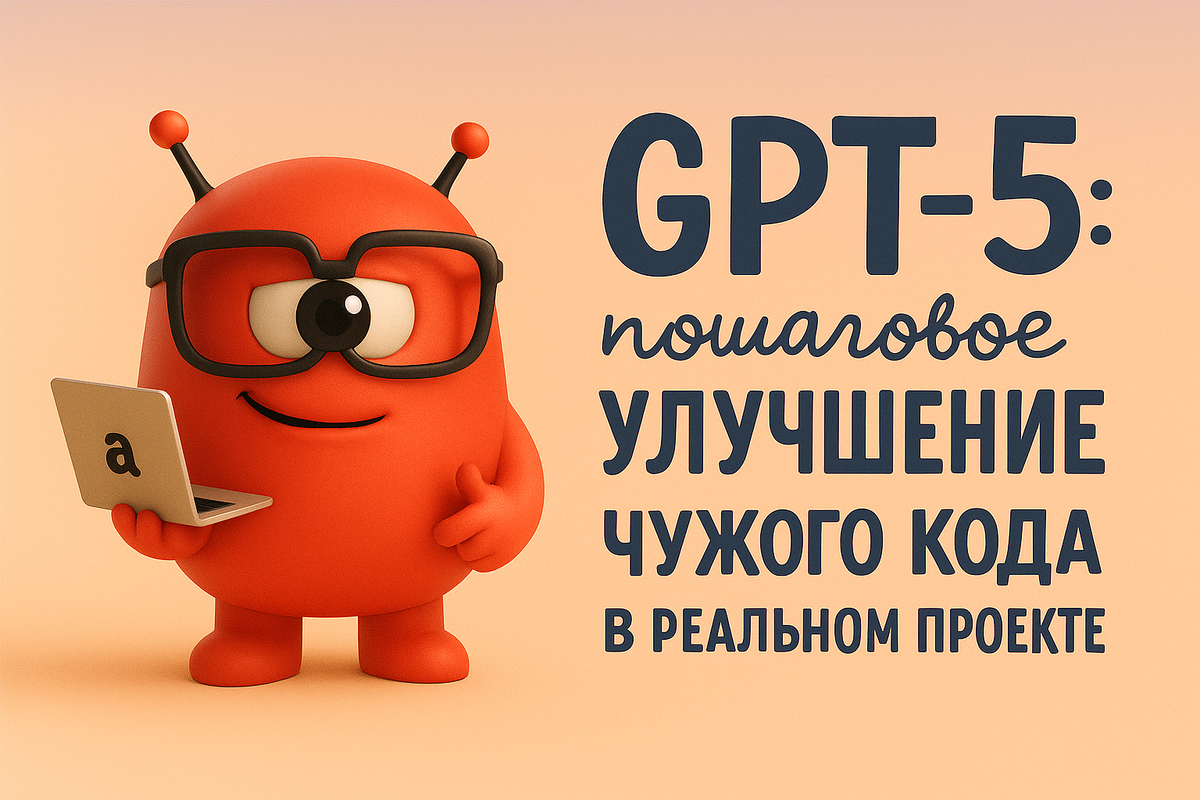    GPT-5: пошаговое улучшение чужого кода в реальном проекте Никита Титов