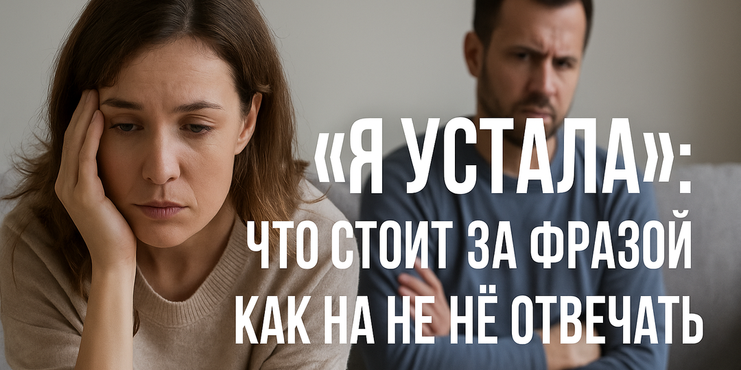 «Я УСТАЛА»: ЧТО СТОИТ ЗА ФРАЗОЙ И КАК НА НЕЁ ОТВЕЧАТЬ