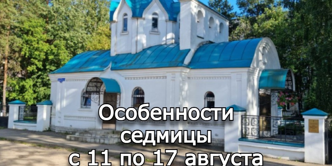 Особенности седмицы с 11 по 17 августа