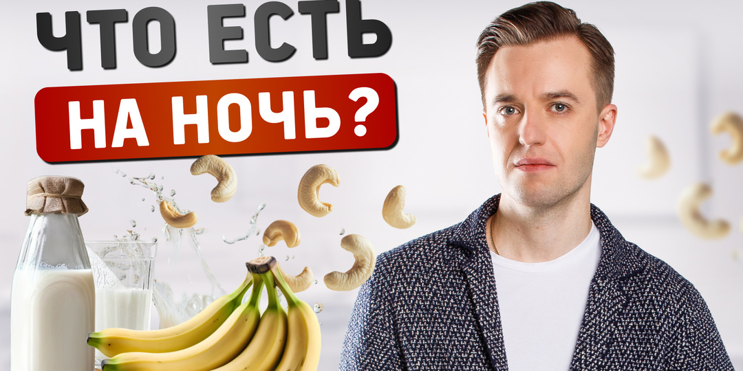 Что есть на ночь: продукты, которые помогут уснуть, и те, что лишат сна