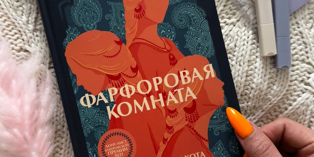 Рецензия на книгу “Фарфоровая комната” Санджив Сахота
