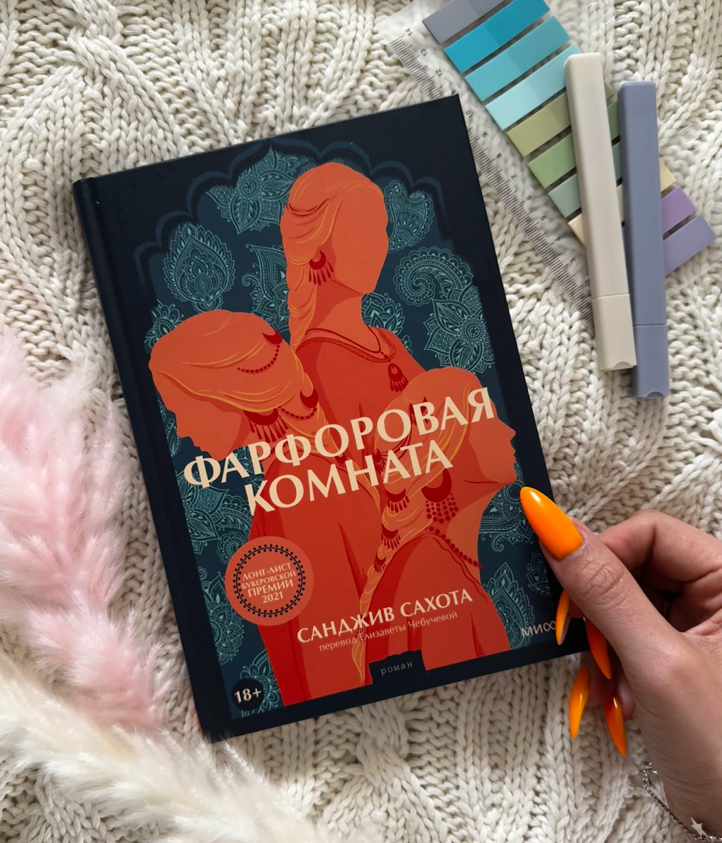 Рецензия на книгу “Фарфоровая комната” Санджив Сахота