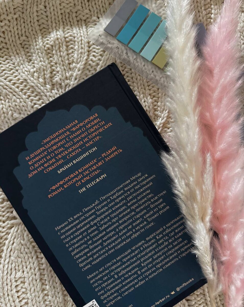 Рецензия на книгу “Фарфоровая комната” Санджив Сахота