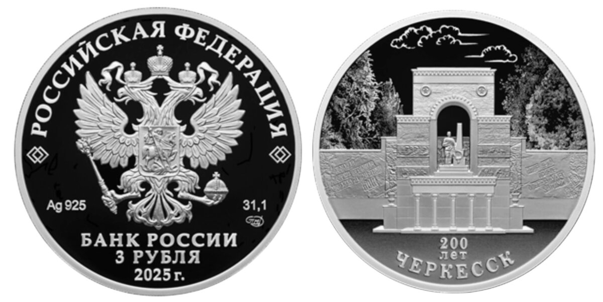 Серебряная монета 3 рубля «200-летие основания города Черкесска»