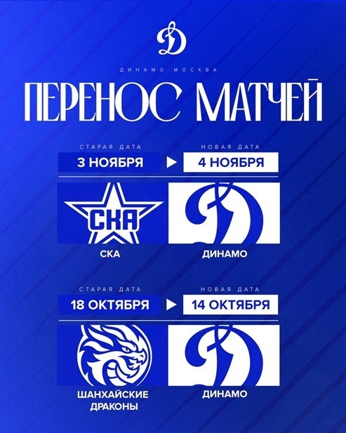    Перенос матчей московского "Динамо". Автор фото: t.me/dynamo_ru