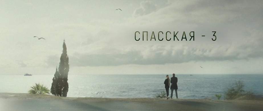 Подробное содержание всех серий сериала "Спасская 3" (2024). Чем закончится мелодрама? Описание последних серий второго сезона?