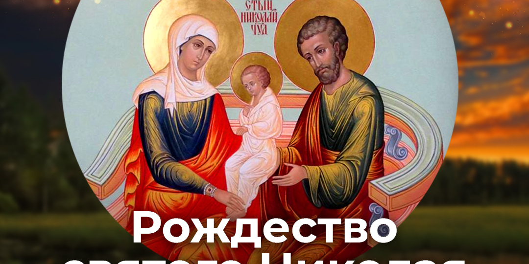 Рождество святителя Николая Чудотворца