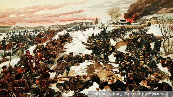     Фото: Нейман, Фриц, "Битва при Мукдене".   
 Текст: Василий Кузнецов