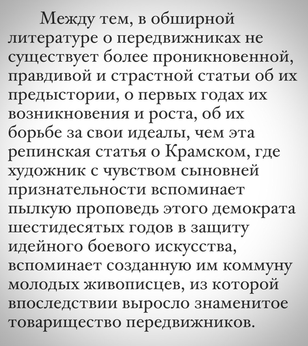 Из книги К. Чуковского «Репин»