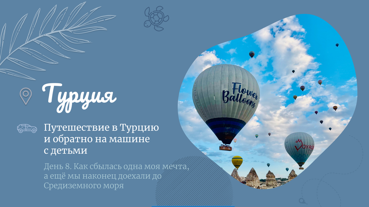 День 8. Как сбылась одна моя мечта, а ещё мы наконец доехали до Средиземного моря