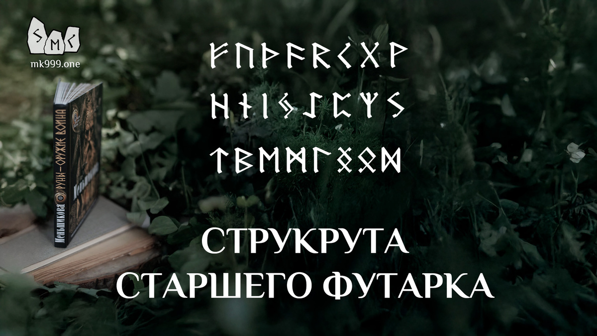 Школа Меньшиковой, “РУНЫ – ОРУЖИЕ ВОИНА”. Новая книга Ксении Меньшиковой! https://mk999.one/book/runy-oruzhie-voina/