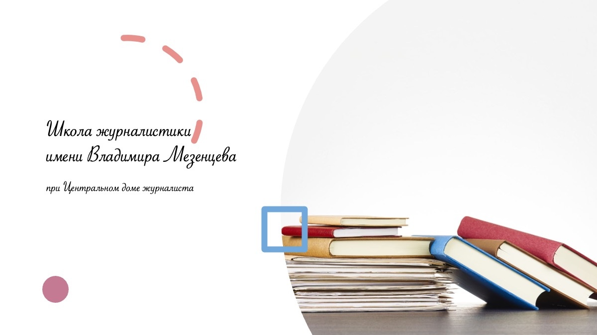 Школа журналистики имени Владимира Мезенцева