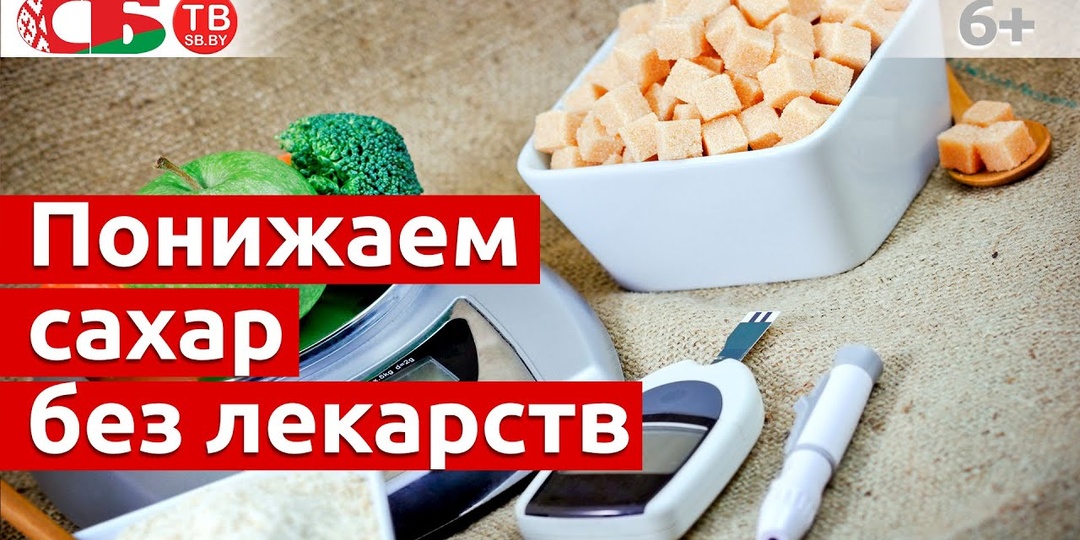 Что Может Помочь Снизить Уровень Сахара: Реальные Советы!