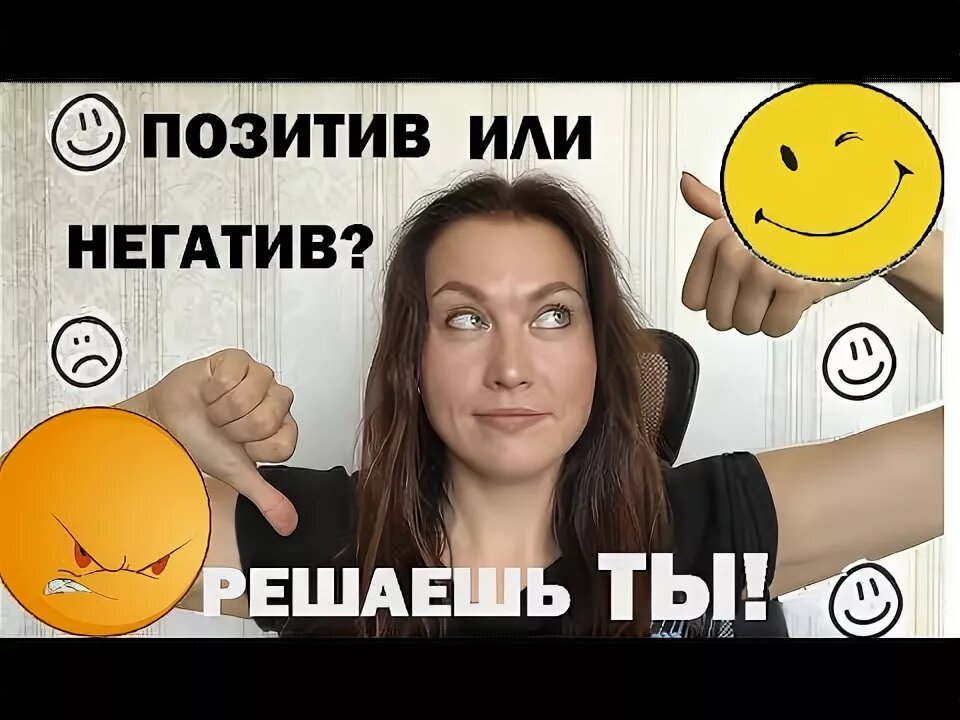 Позитив или негатив источник яндекс картинки 