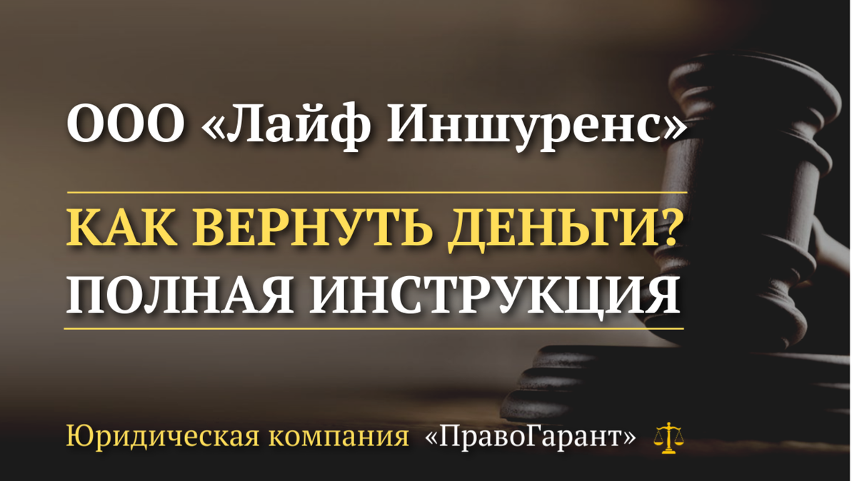Возврат денег с ООО Лайф Иншуренс