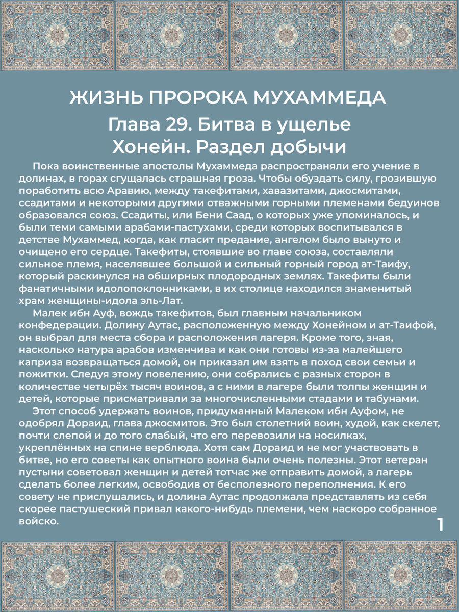 Глава 29. Битва в ущелье Хонейн. Раздел добычи. Стр. 1.
