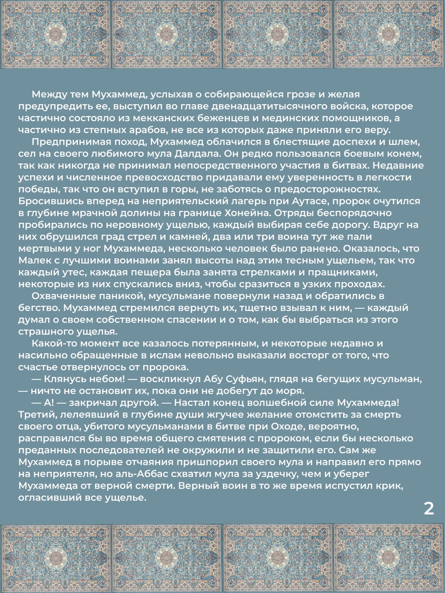 Глава 29. Битва в ущелье Хонейн. Раздел добычи. Стр. 2.