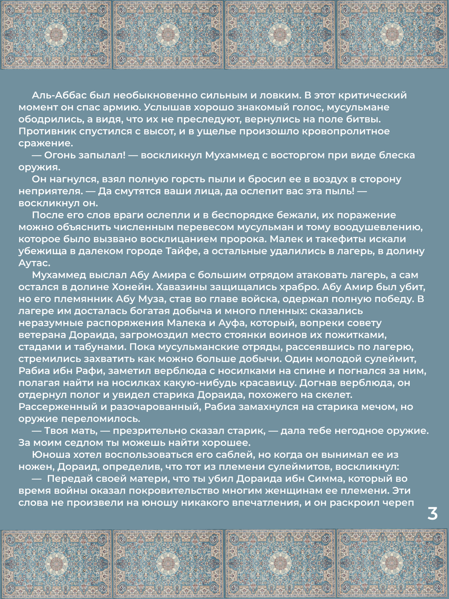 Глава 29. Битва в ущелье Хонейн. Раздел добычи. Стр. 3.