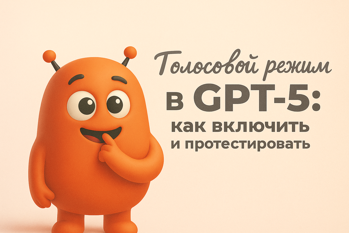    Голосовой режим в GPT-5: как включить и протестировать Никита Титов