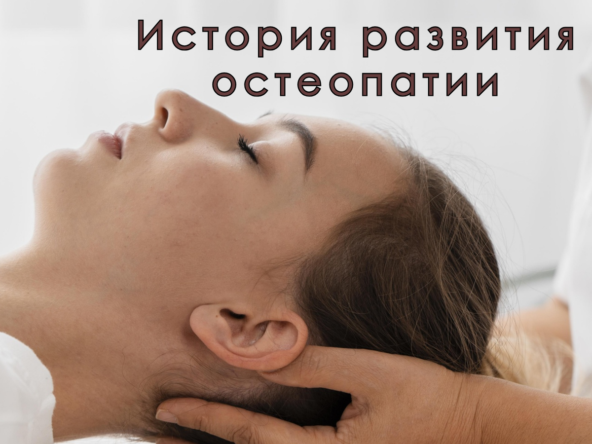 История развития остеопатии