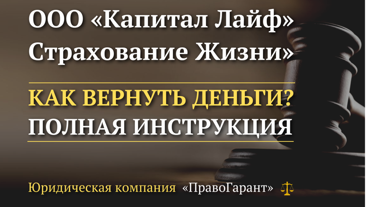 Возврат денег с ООО Капитал Лайф Страхование Жизни