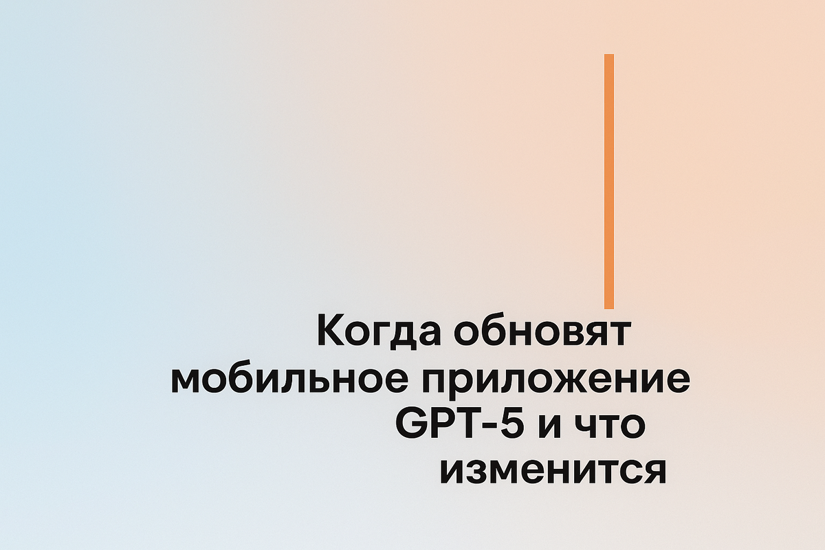   Когда обновят мобильное приложение GPT-5 и что изменится Никита Титов