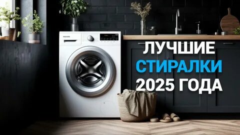 5 лучших бюджетных стиральных машин в 2025 году