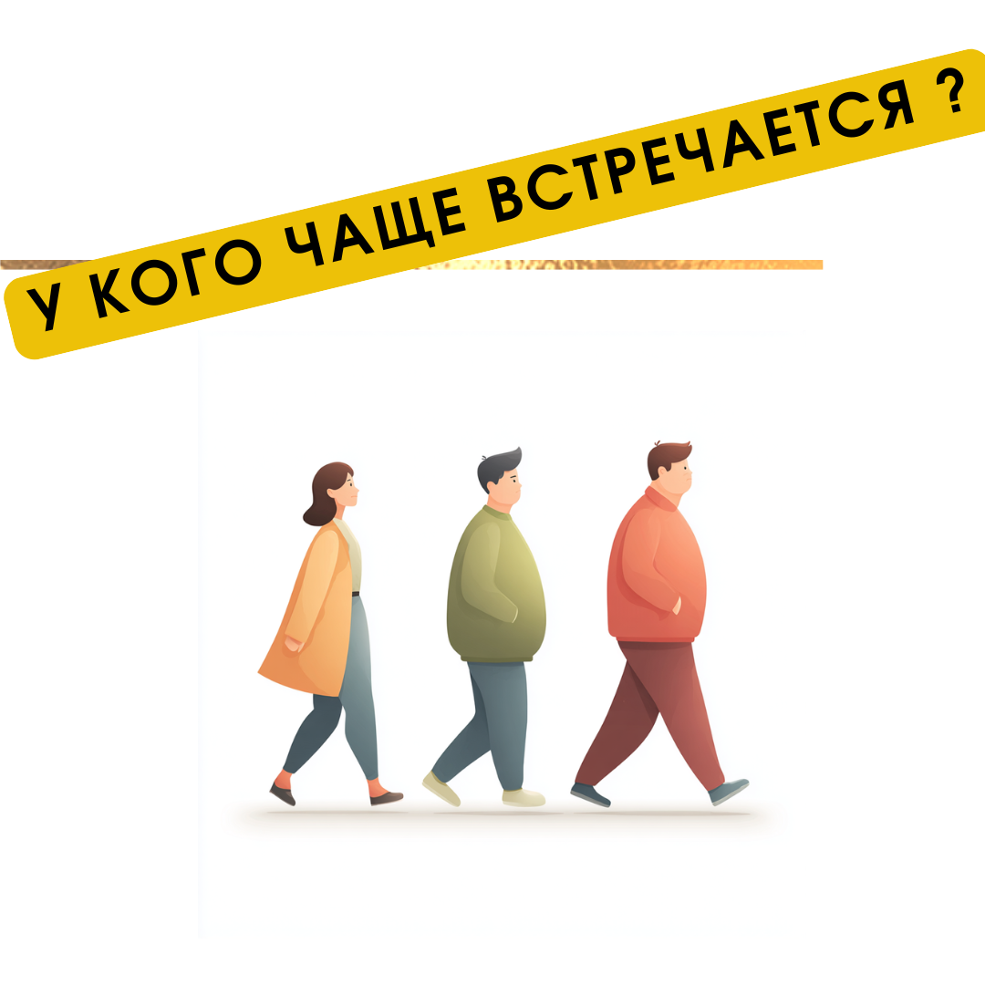 У кого чаще встречается
Метаболически здоровое ожирение встречается примерно у каждого 10-300- процентов  людей лишним весом.
Чаще — у женщин до менопаузы и у людей моложе 40–45 лет. С возрастом шансы снизить этот диагноз практически исчезают.

Почему это состояние временное
Важный момент: метаболически здоровое ожирение — это не пожизненный бонус.
Чаще всего оно со временем переходит в «нездоровое» ожирение.
Причины:

возрастные гормональные изменения,

снижение физической активности,

стресс,

набор дополнительного веса.

Переход возможен и в обратную сторону — при активной работе над образом жизни.

Опасно ли это?
Да, риск при «здоровом» ожирении ниже, чем при «нездоровом».
Но всё же он выше, чем у людей с нормальным весом.
Поэтому врачи всё равно рекомендуют снижать вес и поддерживать активность — чтобы не дать жиру «переключиться» в опасный режим.

Итог
Метаболически здоровое ожирение — это как жизнь на краю обрыва: пока что вы на твёрдой земле, но шаг в сторону — и можно сорваться.
Задача — сохранять здоровье и постепенно снижать лишний вес, пока организм ещё работает без сбоев.