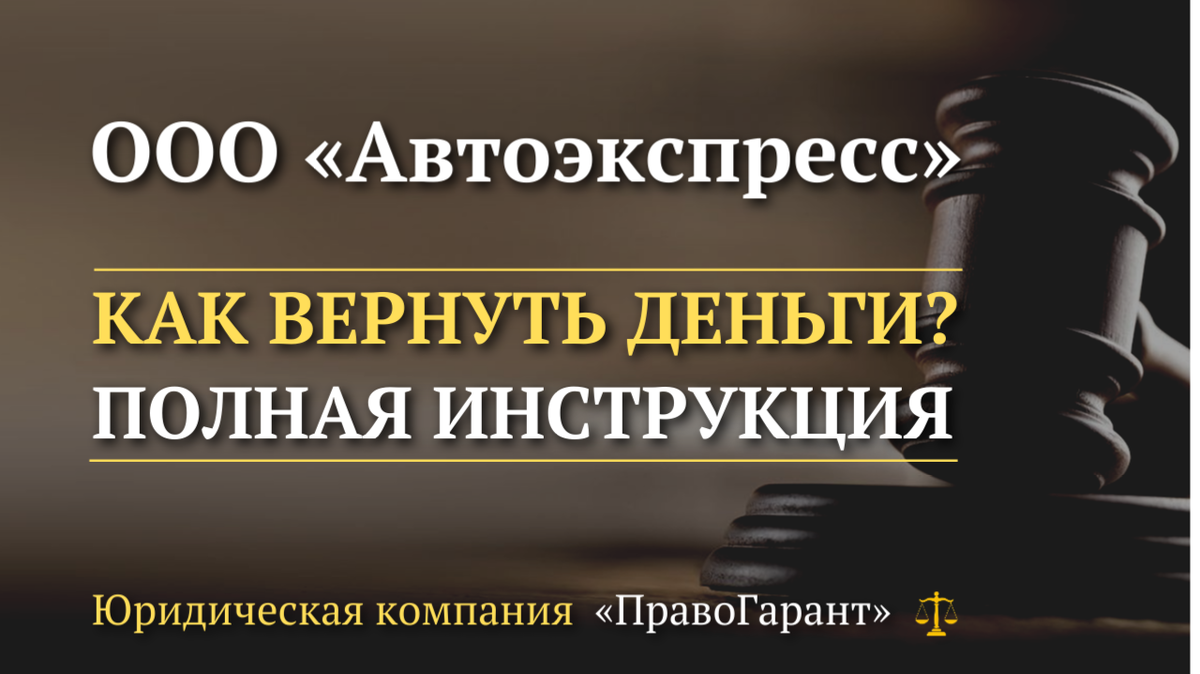 Возврат денег с ООО Автоэкспресс