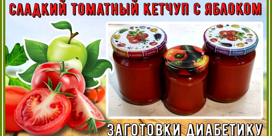 🍏🍅🍎ЗАГОТОВКИ ДИАБЕТИКУ. Бесподобный сладкий томатный кетчуп с яблоком. Без сахара! Без уксуса! Без протирания через сито!